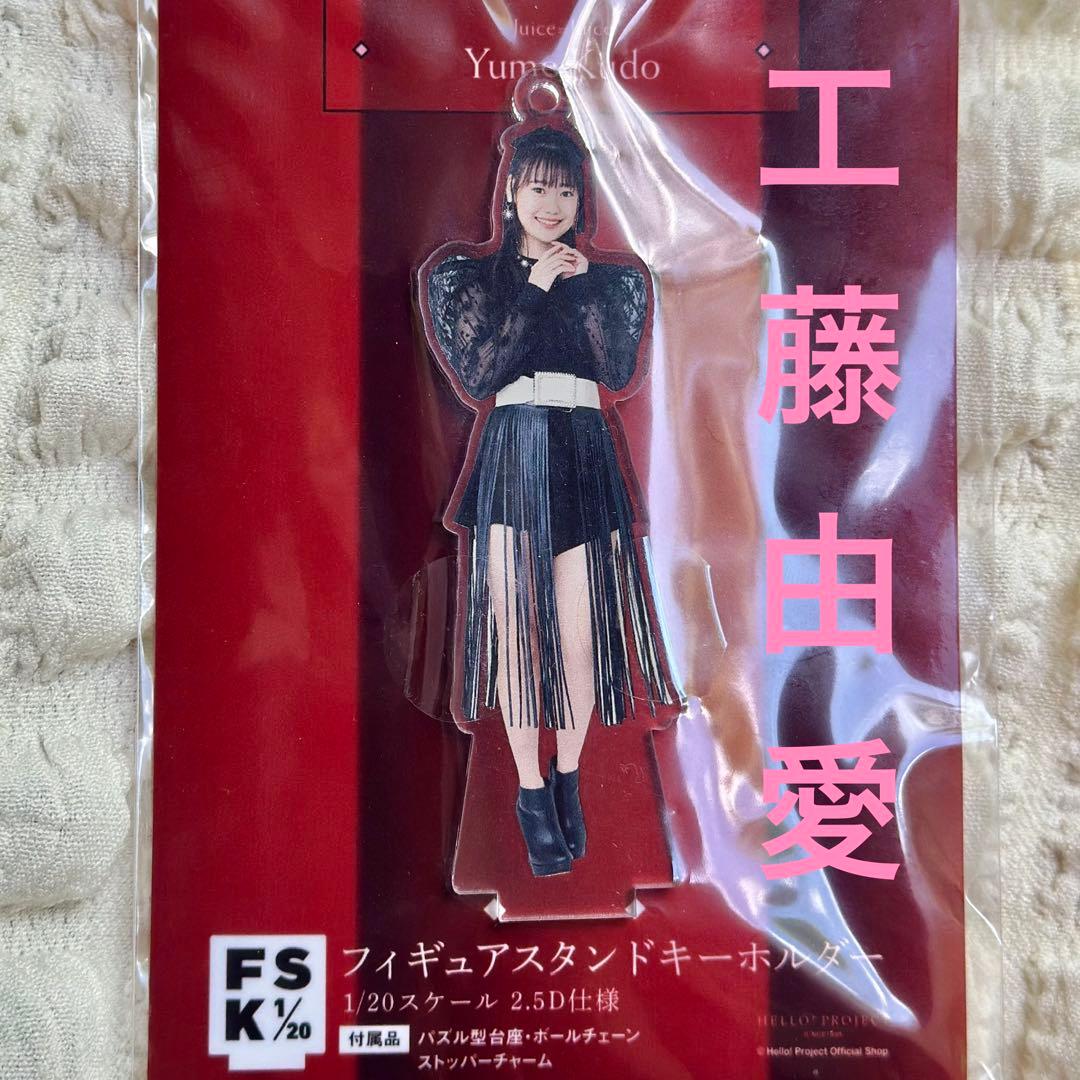 Juice=Juice 工藤由愛 手办立牌钥匙扣 FSK 全新