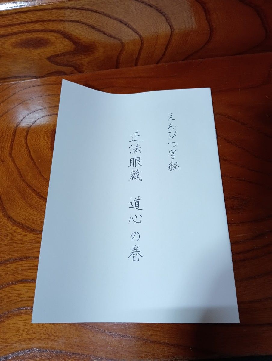 铅笔抄经 正法眼藏 道心之卷