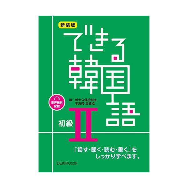 新版《轻松学韩国语初级II》 Ask出版 新大久保语言学院 李志暎 金镇姬 初级2 韩语单词 短语 韩文 词汇集 练习册
