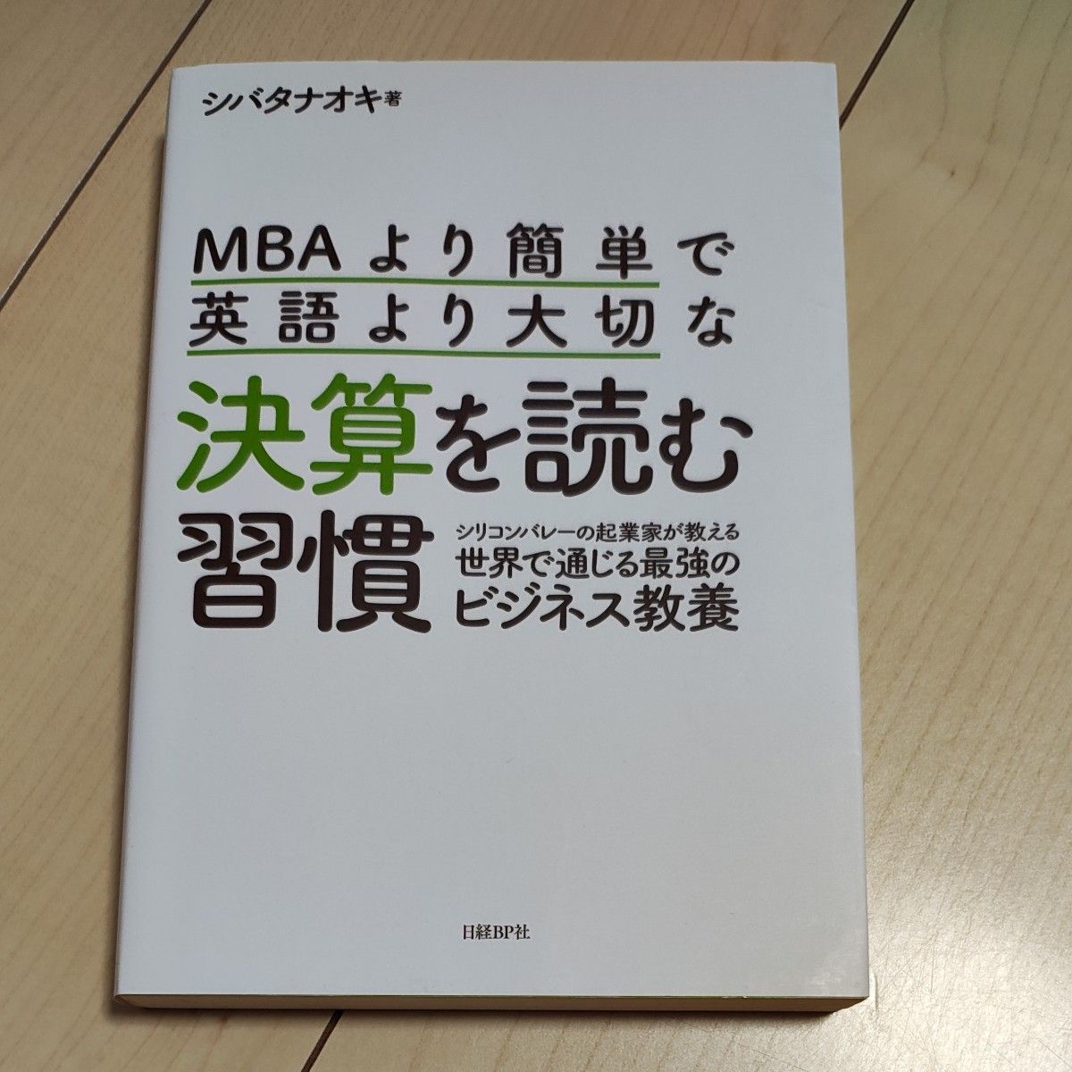 比MBA更简单、比英语更重要的财报阅读习惯——硅谷创业者教你掌握全球通用的最强商业素养