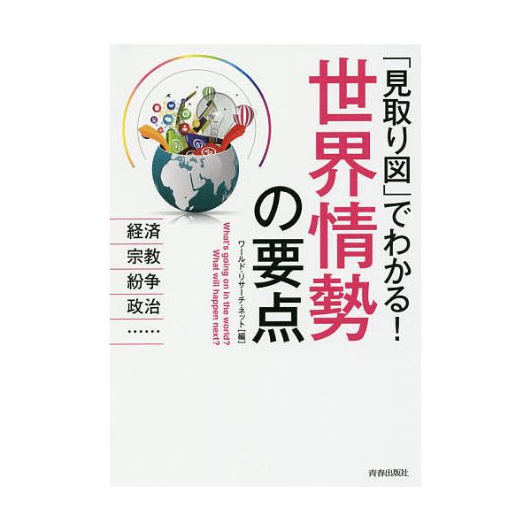 「見取り図」でわかる!世界情勢の要点 経済、宗教、紛争、政治…/ワールド・リサーチ・ネット