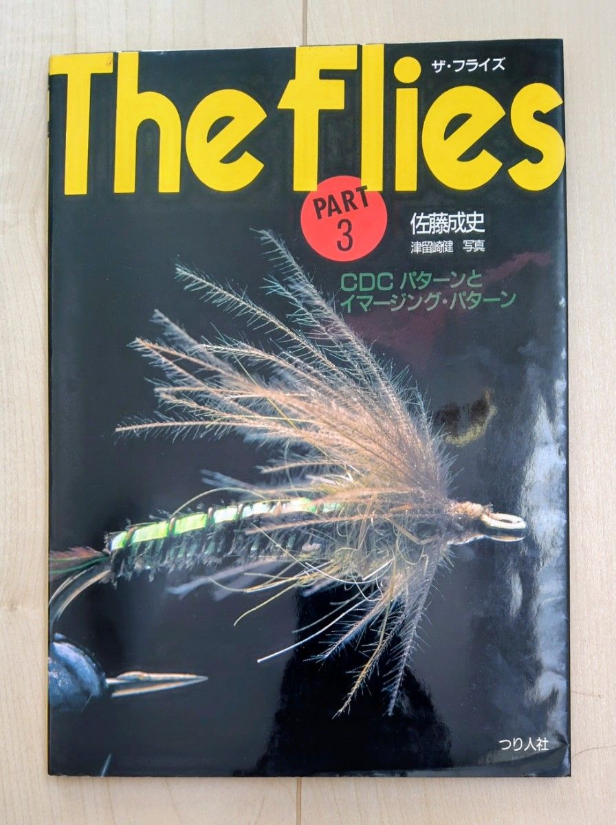 The Flies PART 3 CDCパターンとイマージングパターン 佐藤成史 つり人社