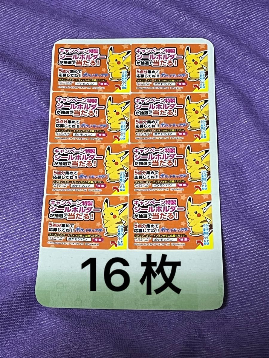 ポケモンパン 応募券 16枚