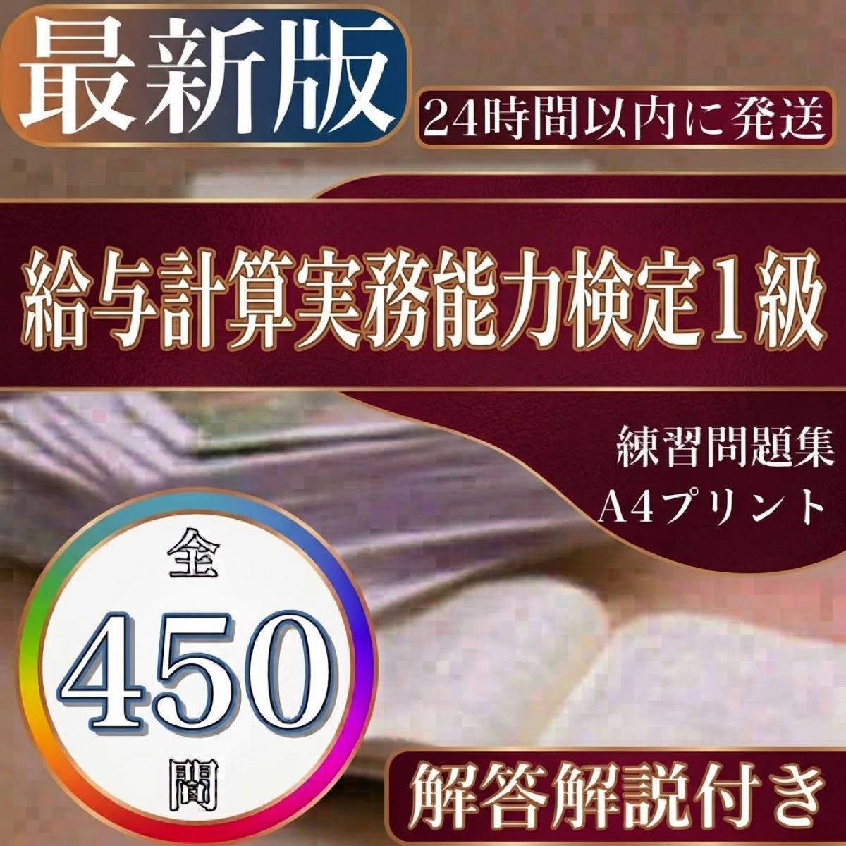 給与計算実務能力検定1級 最新版 オリジナル問題集 解答解説付き 24時間以内に発送