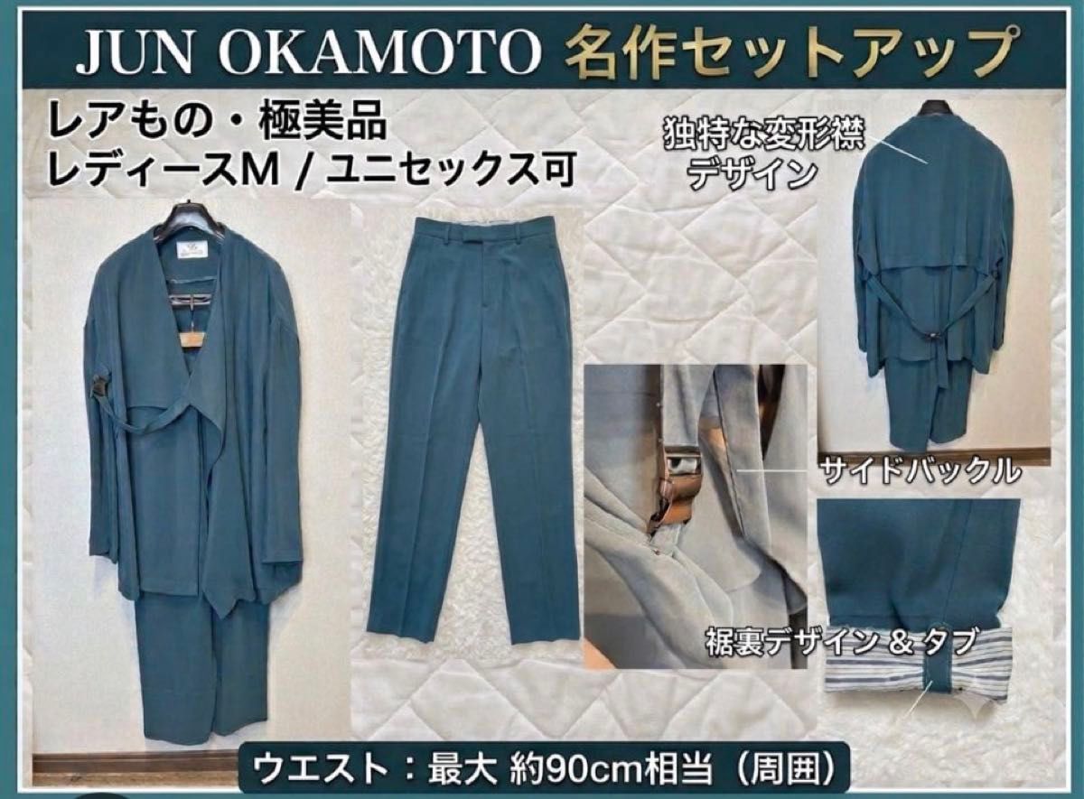 【极美品】JUN OKAMOTO名作变形设置绿松石M优衣库