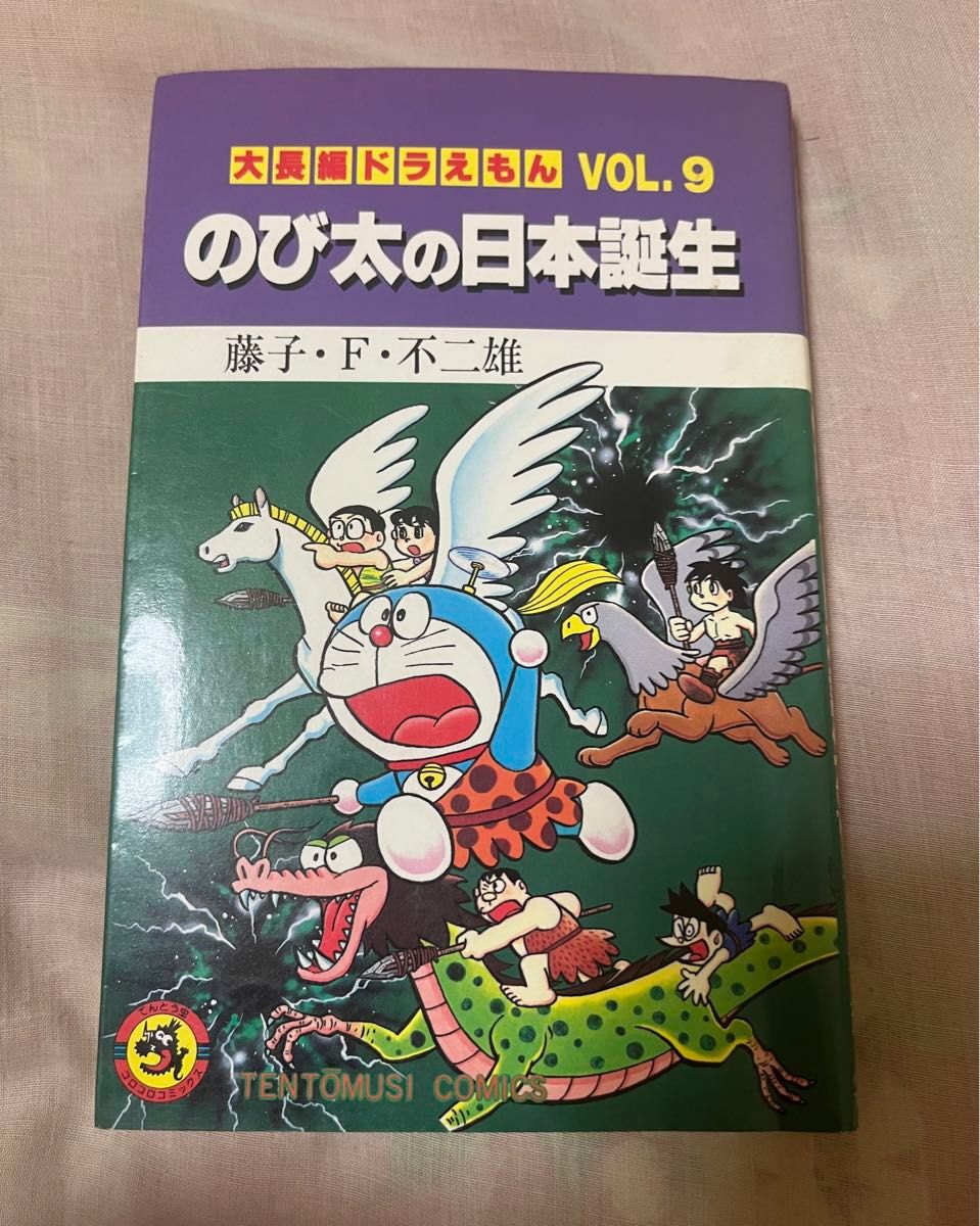 大长篇哆啦A梦 第9卷 哆啦A梦的日本诞生 蚂蚁漫画 藤子·F·不二雄