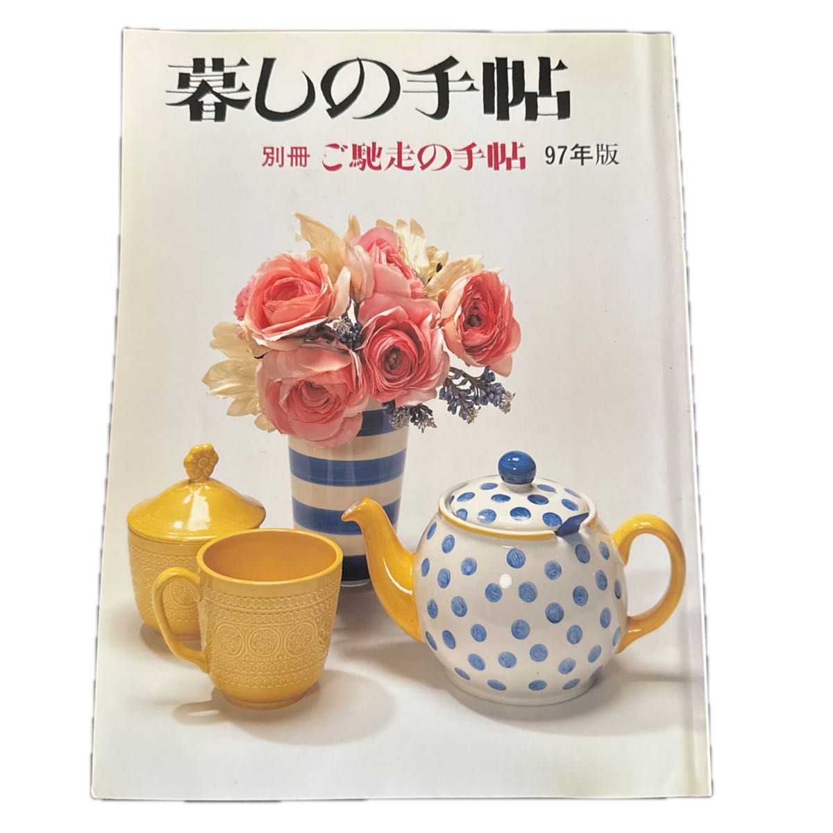 《生活手帖》别册《美食手帖》1997年版　食谱　料理　复古　旧书