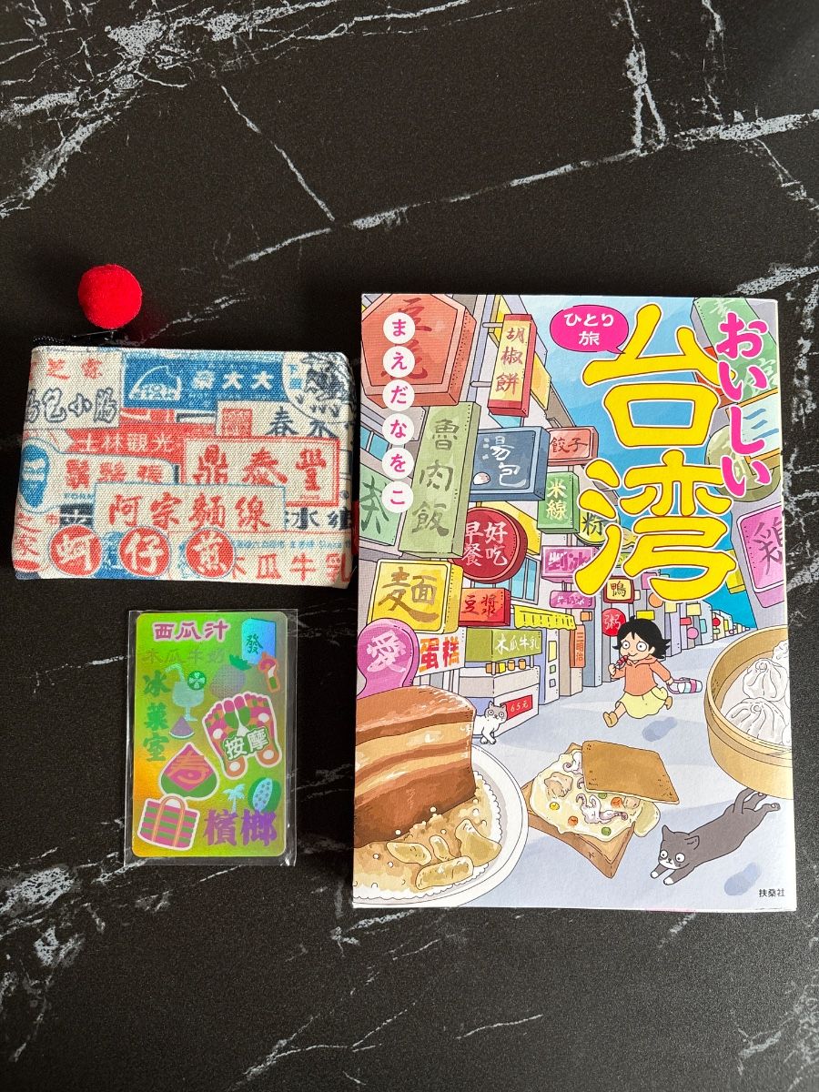 美味台湾 前田那尾袋 皮质悠游卡 交通卡 台湾