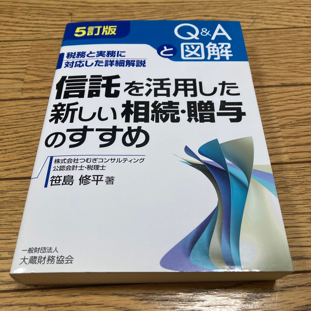 活用信托的新型继承与赠与指南 第5版(ISBN-13:9784754728489)