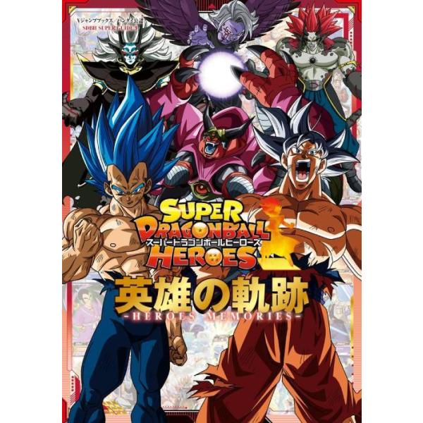 [本/雑誌]/スーパードラゴンボールヒーローズ 英雄の軌跡 HEROES MEMORIES (Vジャンプブックス)/集英社(単行本・ムック)