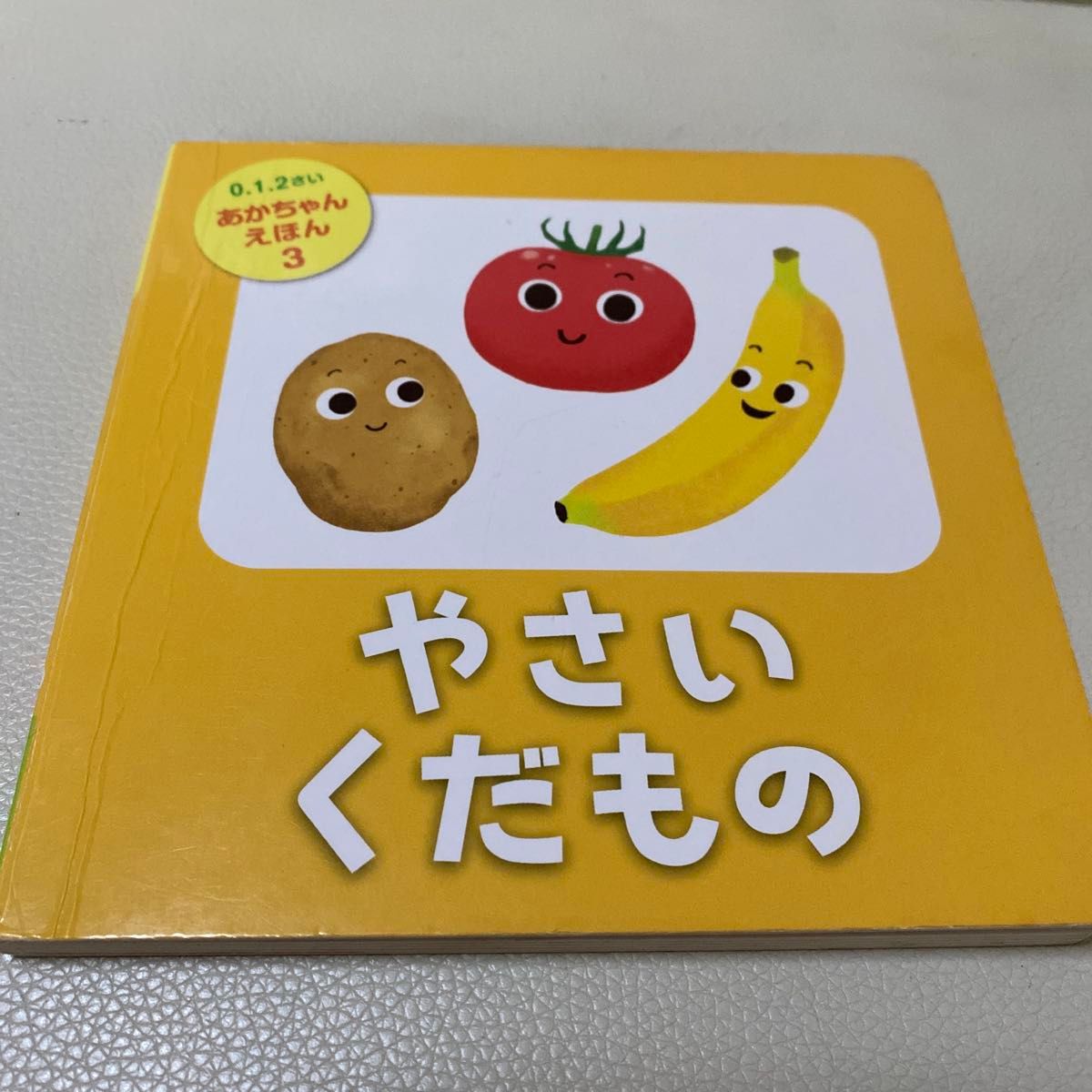 0.1.2岁宝宝绘本 3 蔬菜水果 图画书