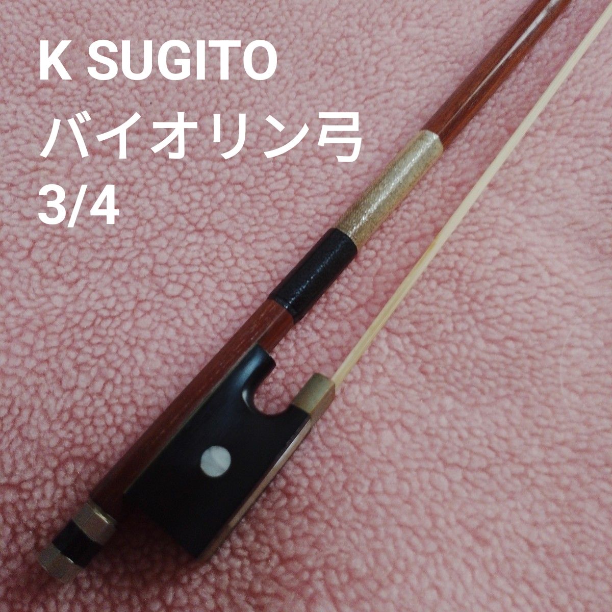 K SUGITO バイオリン 弓 毛替え不用 3/4 サイズ 杉藤 弦楽器 杉藤楽弓社