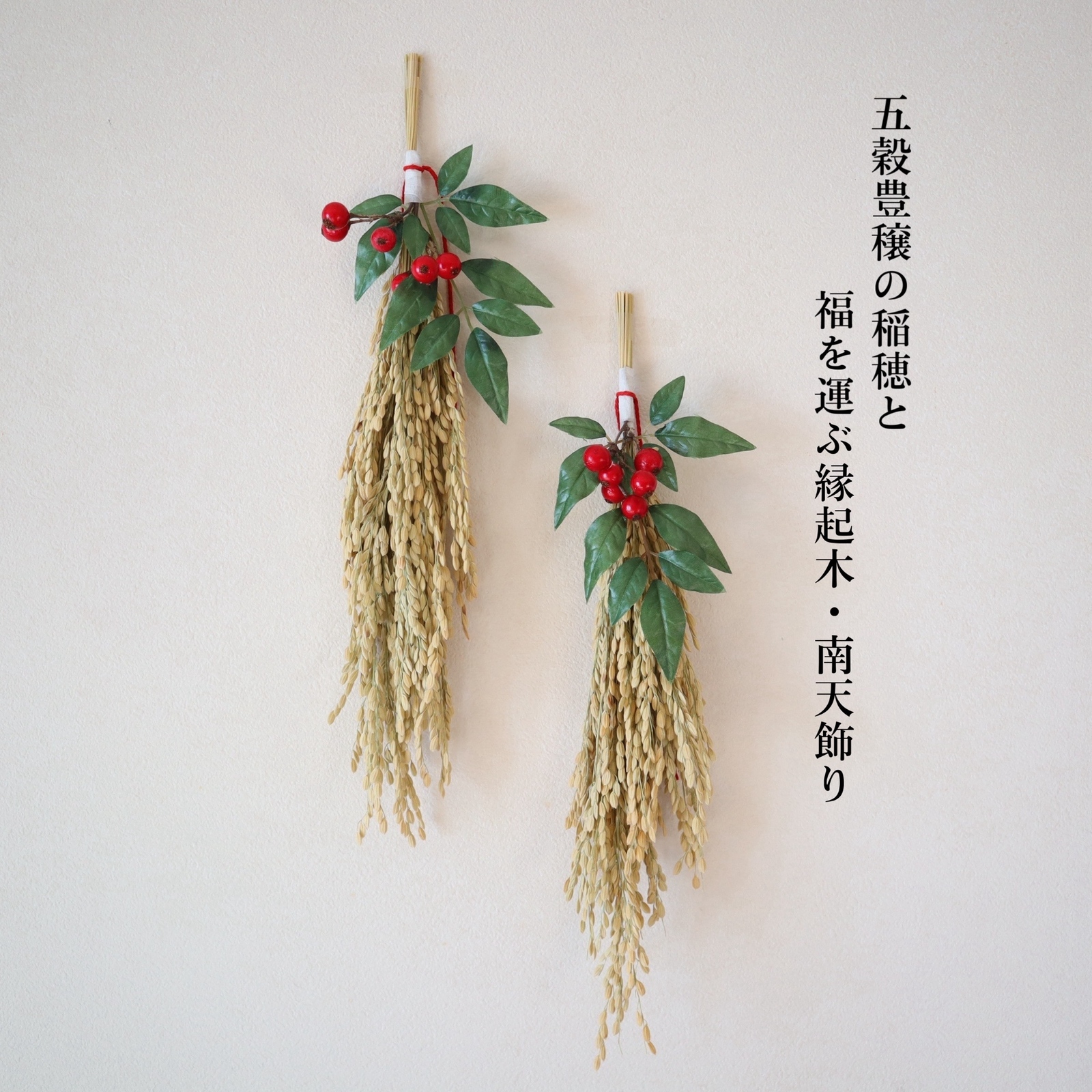 【预订】五谷丰登(繁荣昌盛)的稻穗与带来福运的吉祥之木——南天装饰2027♡ 新年 装饰绳 室内装饰