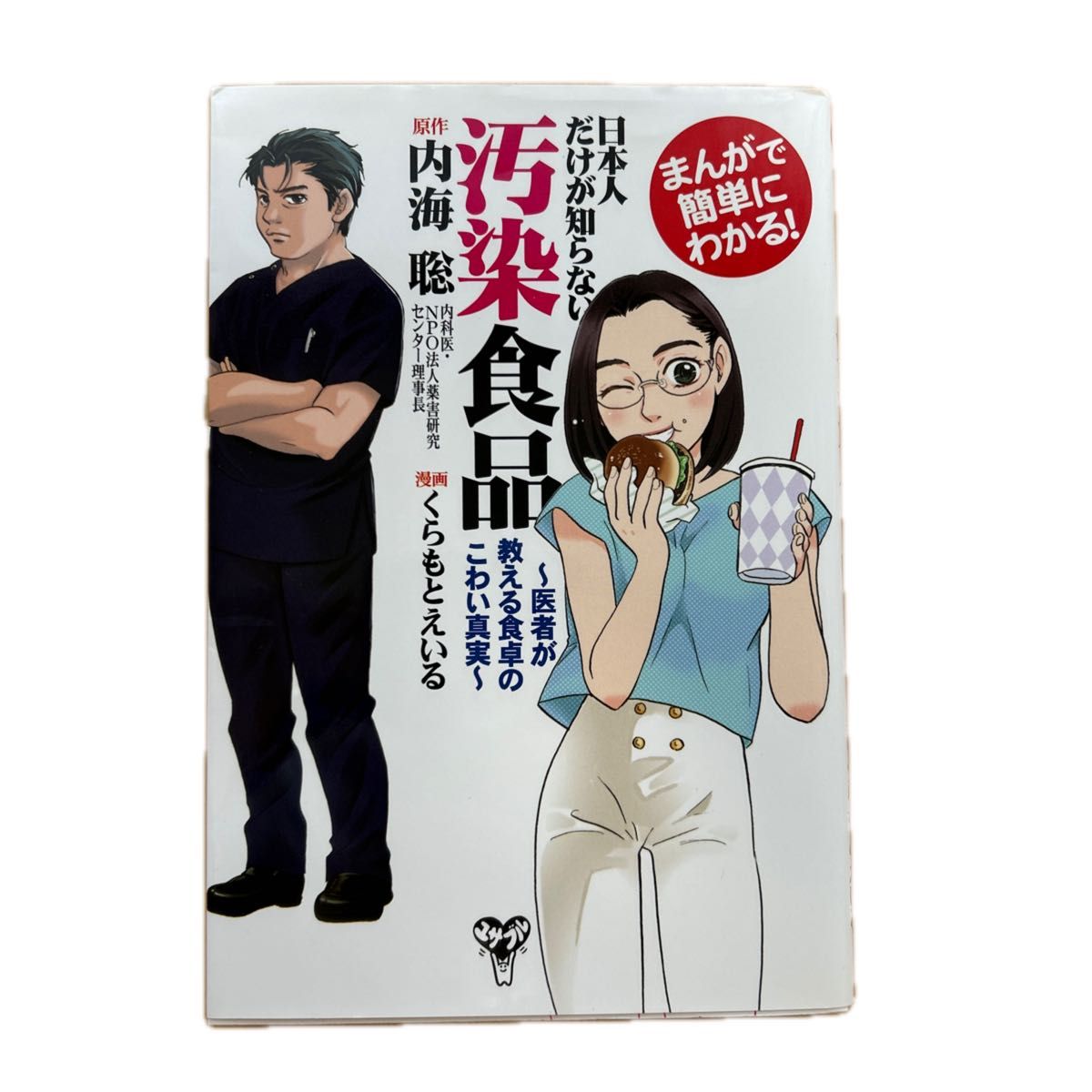 日本人だけが知らない汚染食品 まんがで簡単にわかる！ 医者が教える食卓のこわい真実