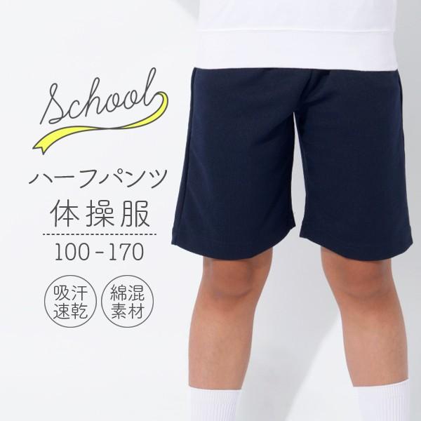 体操服 ハーフパンツ 100〜170サイズ 短パン【第2弾ネコポス送料無料】スクール体操服当店オリジナル企画 吸汗速乾・体操着【あすつく対応】-1F-
