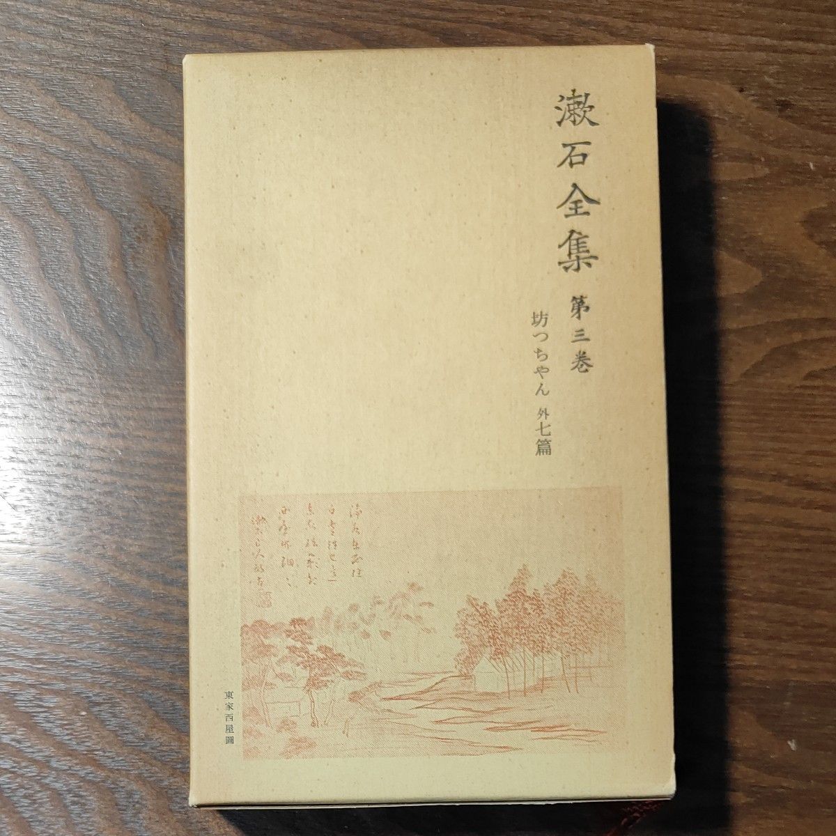 激石全集 第三巻 坊つちやん 外七篇