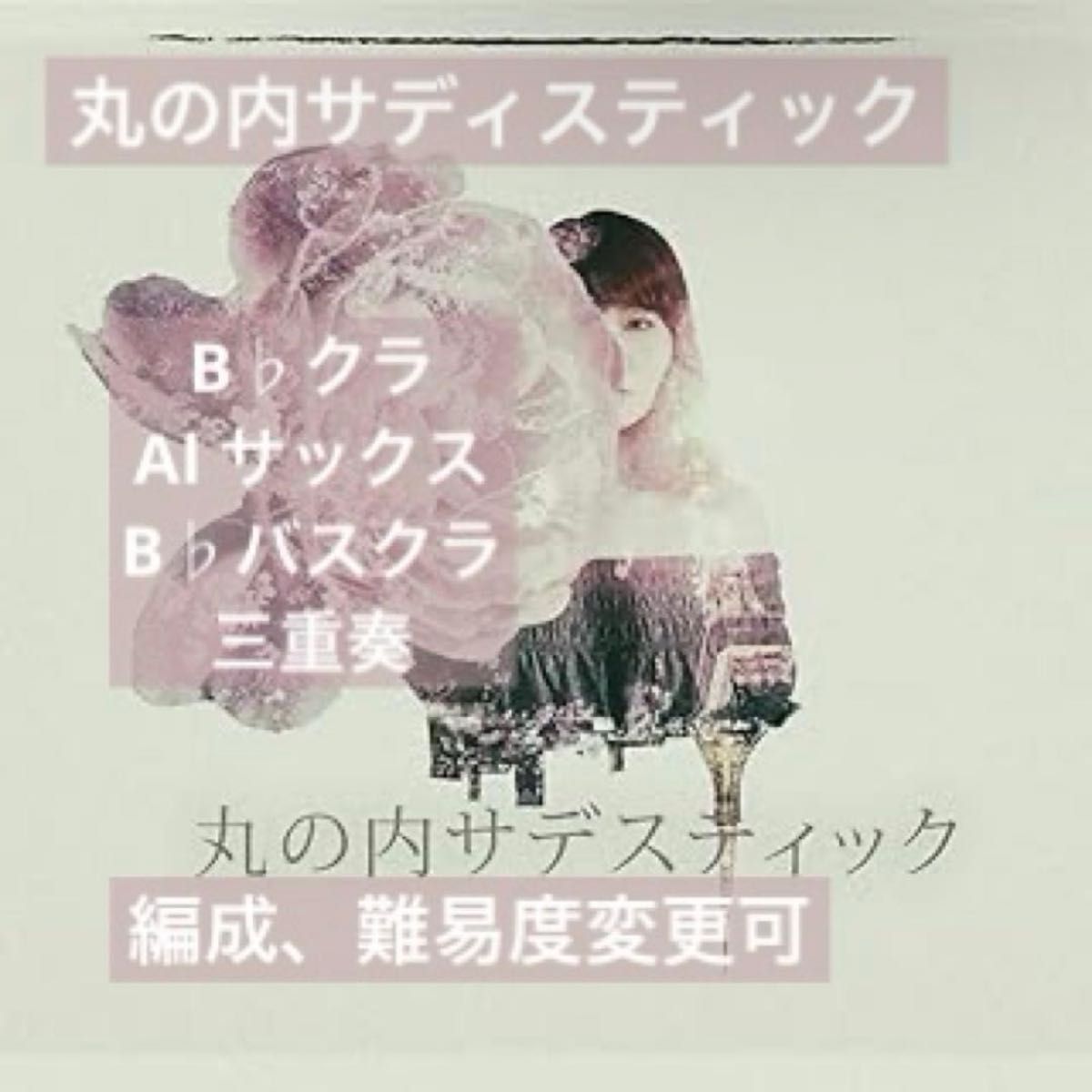 丸之内SADISTIC 合奏乐谱 中~高级水平