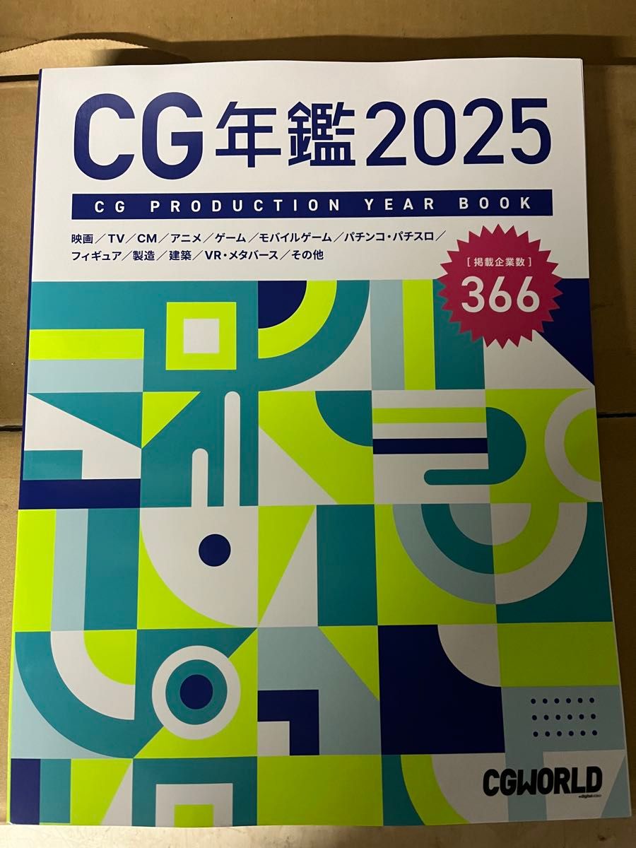 CG年鑑 2025 CG PRODUCTION YEAR BOOK CGWORLD