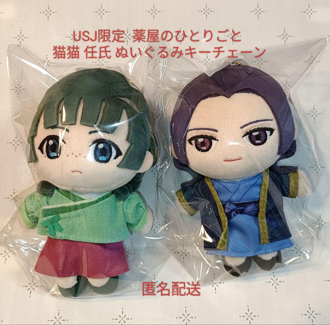 USJ限定 《药屋的ひとりごと》 猫猫 任氏 毛绒玩具钥匙扣 匿名配送