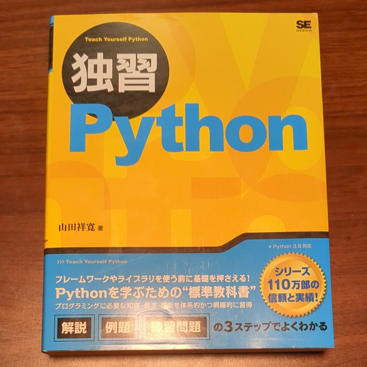 独習Python 山田祥寛 著 プログラミング 標準教科書