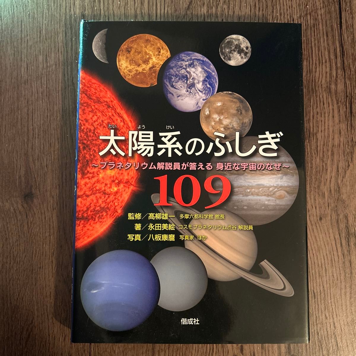 太阳系的不可思议109天文馆解说员回答了身边宇宙的为什么偕成社
