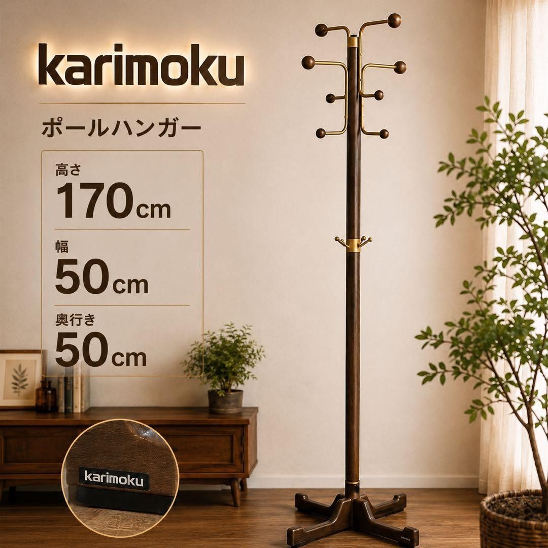 Karimoku 衣架 大衣架 木质 复古 Karimoku