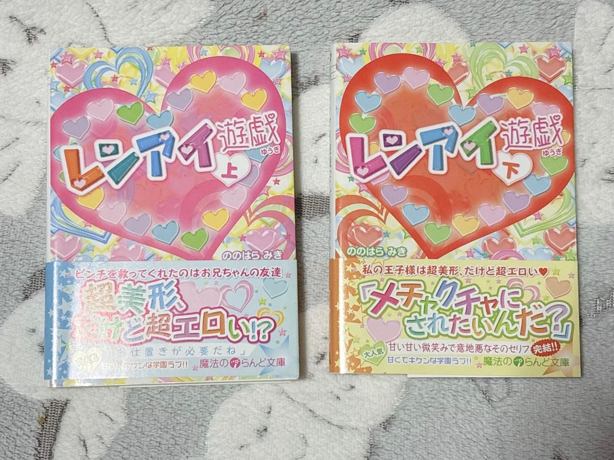 《恋爱游戏》上下册套装 野原美纪 魔法i乐园文库