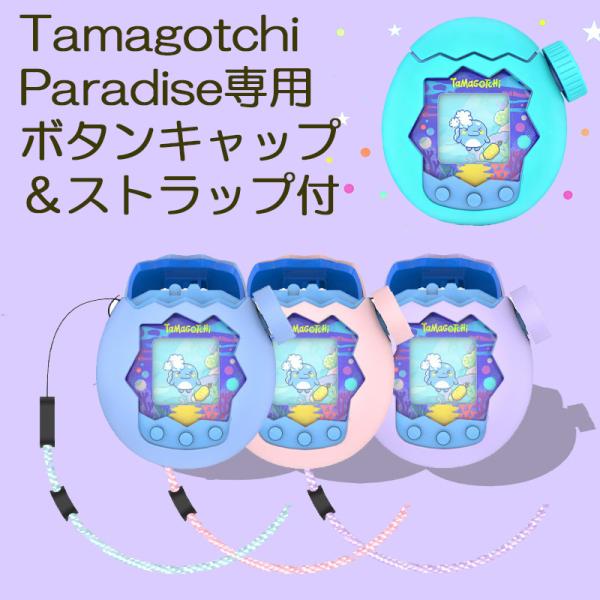 电子宠物 保护套 邦迪 电子宠物 天堂 软质硅胶保护套 BANDAI Tamagotchi Paradise 保护壳 防震 防刮 防污 易于拆卸