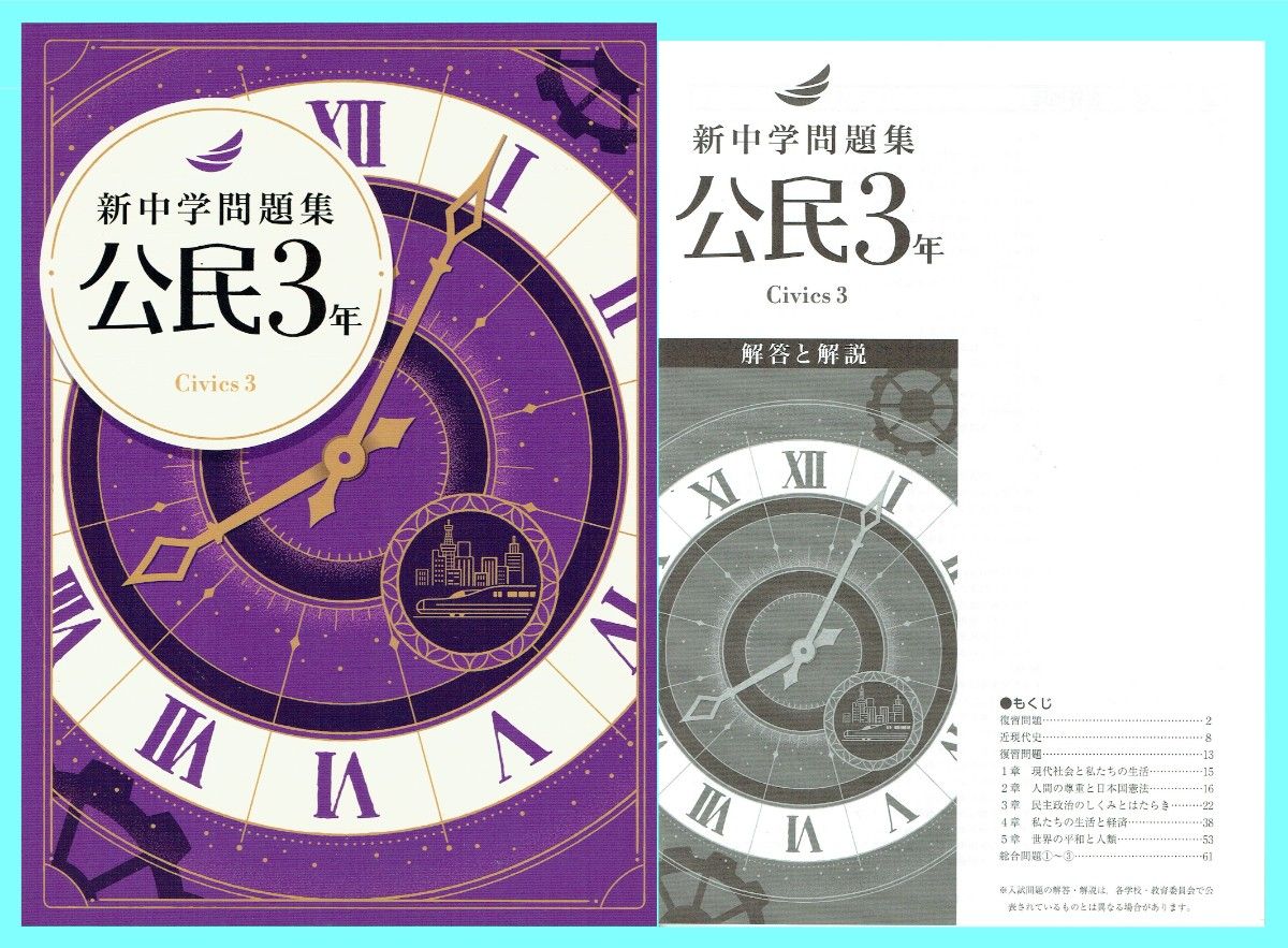 ※新中学问题集 公民 令和7年新课程版 ◎教育开发出版 ②