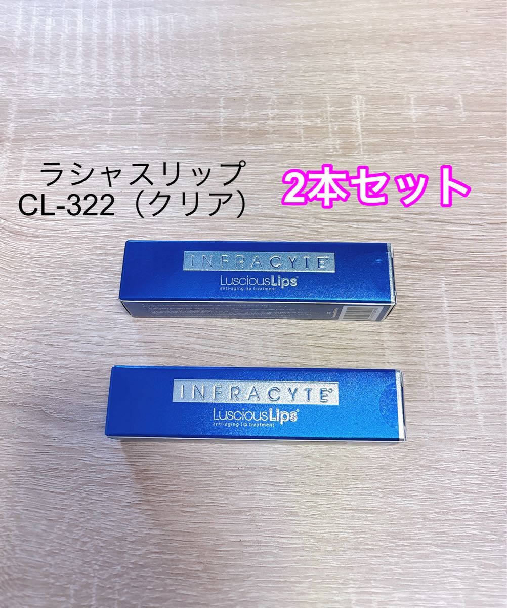 【2本セット】ラシャスリップ 322 クリア