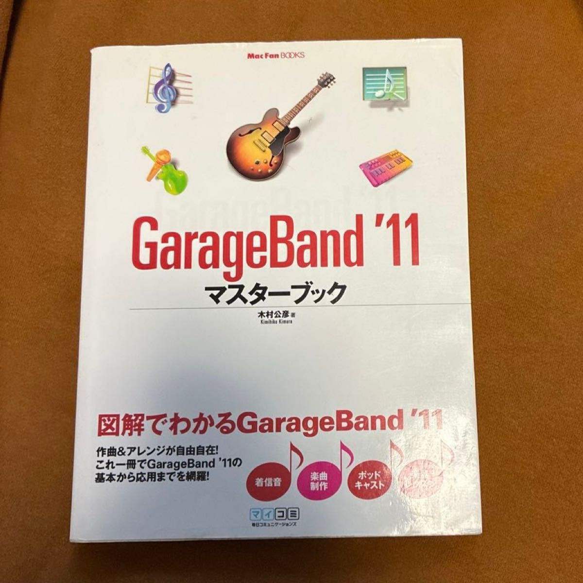 GarageBand 11 大师手册 Mac Fan BOOKS /木村公彦 【著】】