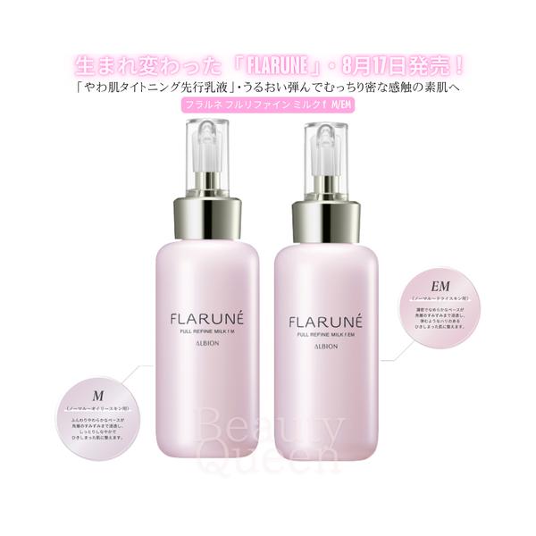 アルビオン フラルネ フルリファイン ミルク f M/EM  8月17日発売 国内正規品 みずみずしくうるおう くすみをケア キメ細かに整えて毛穴を目立ちにくく 弾力感