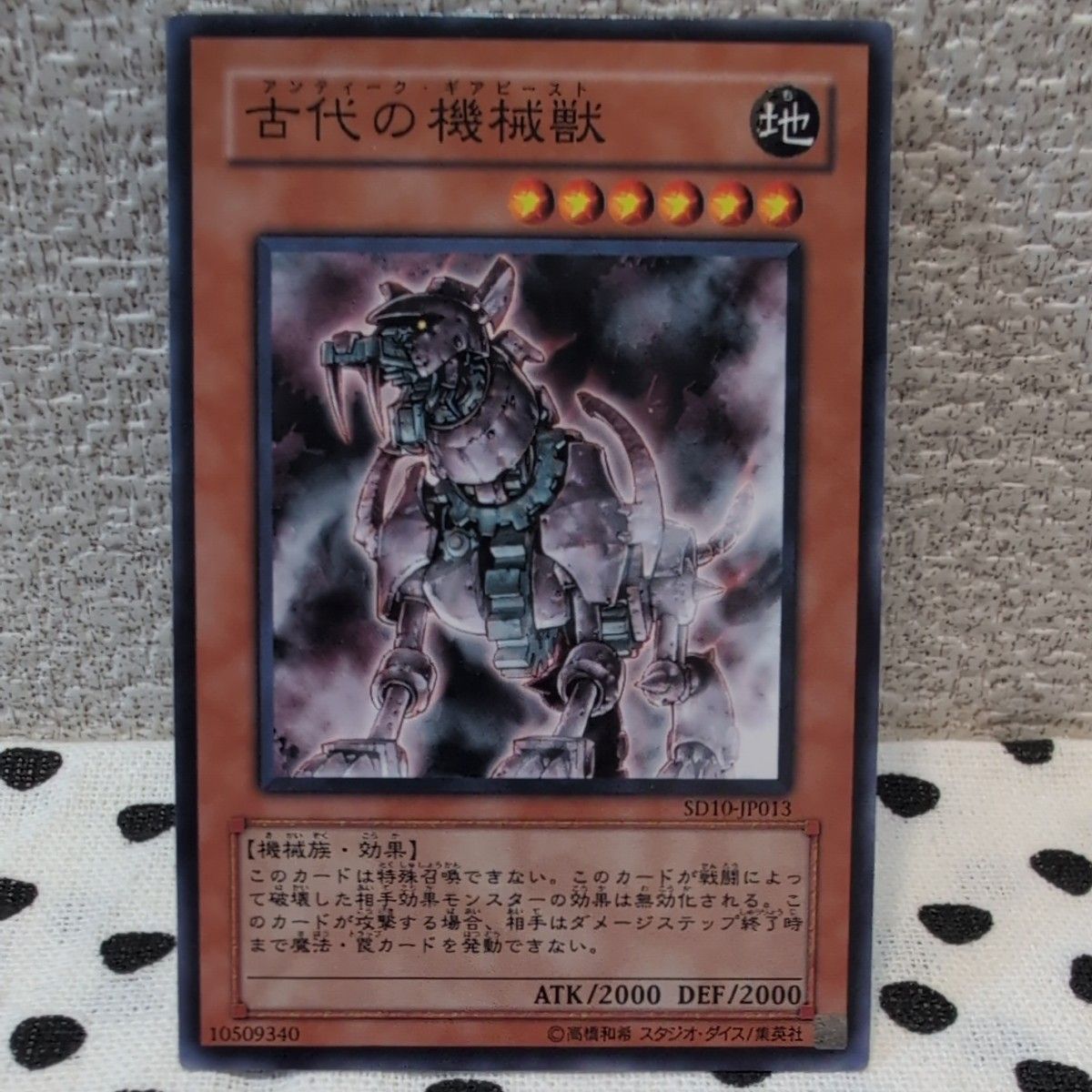 【中古】遊戯王カード 古代の機械獣 アンティーク・ギアビースト SD10-JP013【プレイ用】