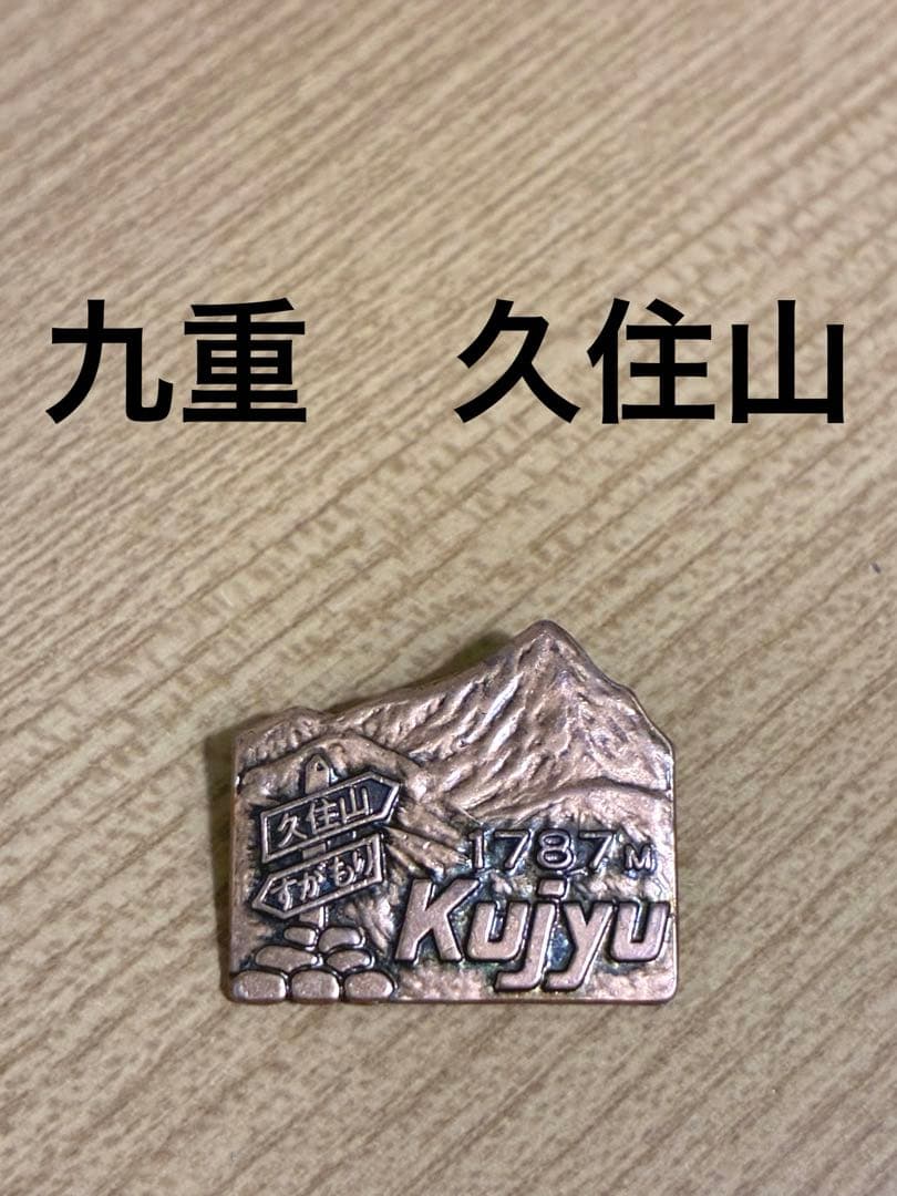久住山九重连峰山徽章