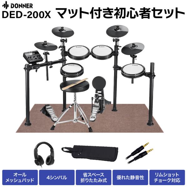 Donner 多纳 DED-200X 带垫子家用练习8件套 电子鼓 4个镲片 全网状鼓垫 国内正品