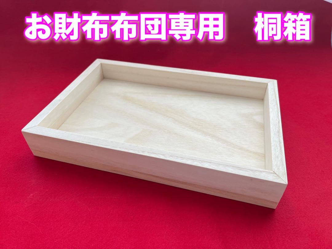 钱包专用被褥 桐木盒