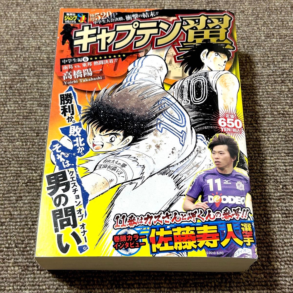 キャプテン翼 中学生編 南葛vs.東邦熱闘決着!! 集英社ジャンプリミックス 初版本