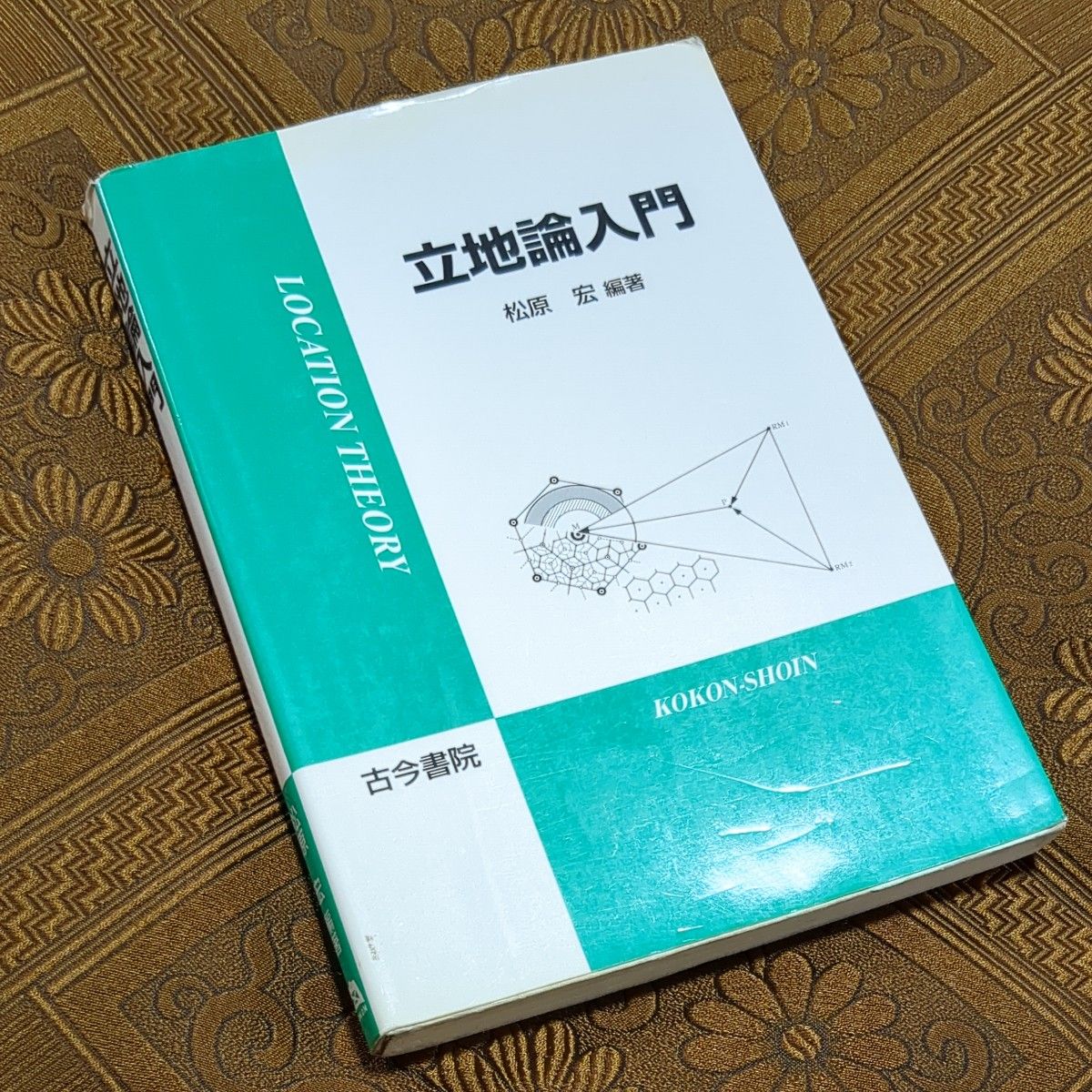 入门论/松原宏 大学 参考书 古今书院