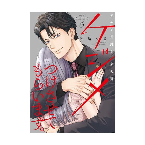 我要让你认清现实。 前不良律师东矢斋 6/冴岛つき