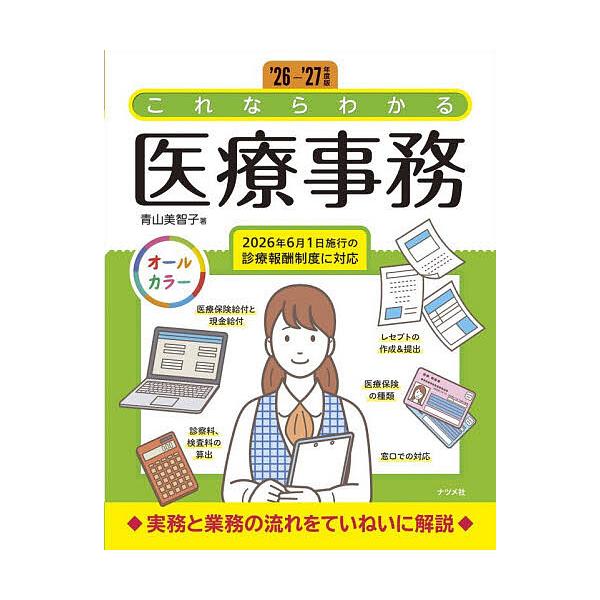 医疗事务全彩 '26-' 27年度版/青山美智子