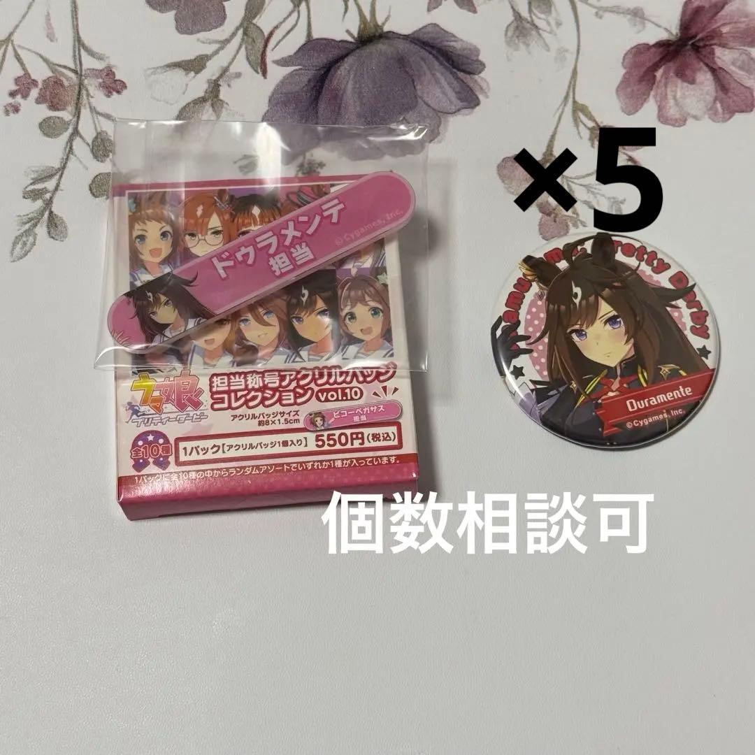 赛马娘 杜伦门特 担当称号 角色徽章 罐装徽章 别针 6件