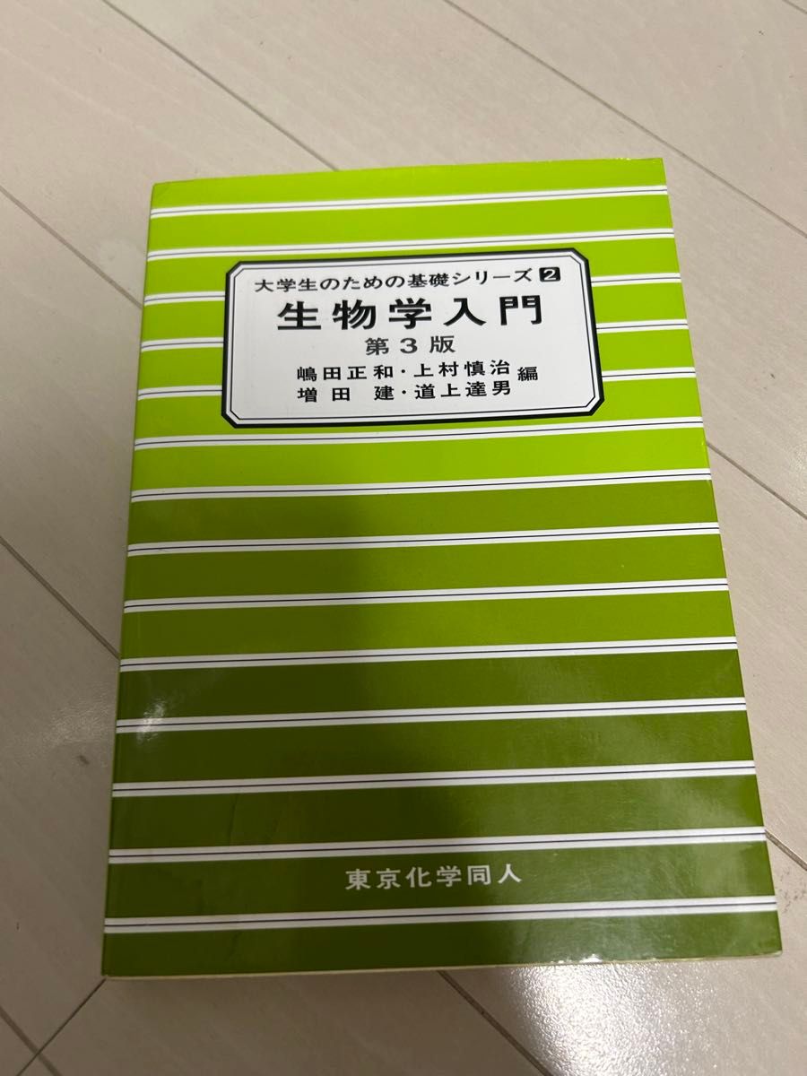 生物学入门第3版大学生基础系列2东京化学同人
