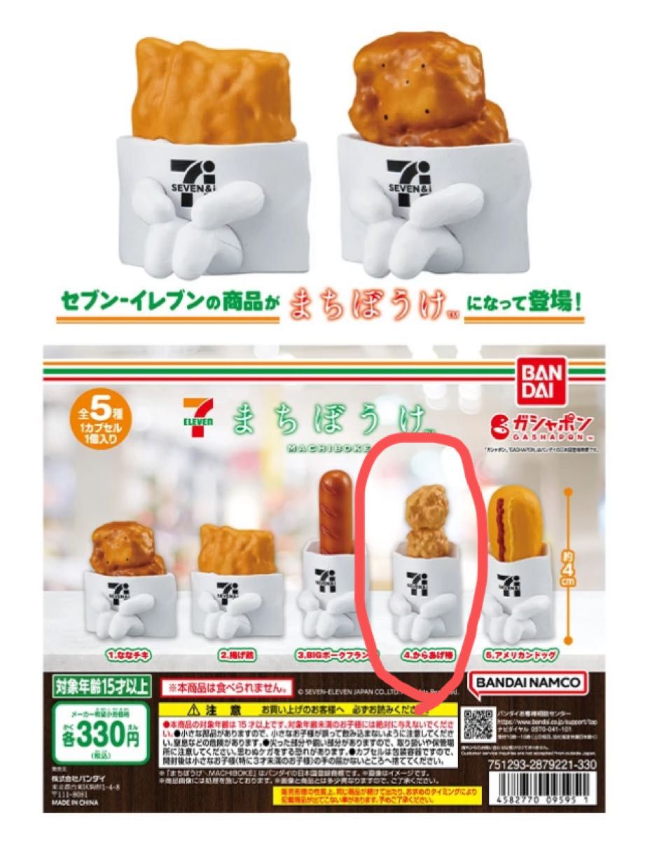 セブンイレブン まちぼうけ ガチャ ミニチュアフィギュア からあげ棒 未使用