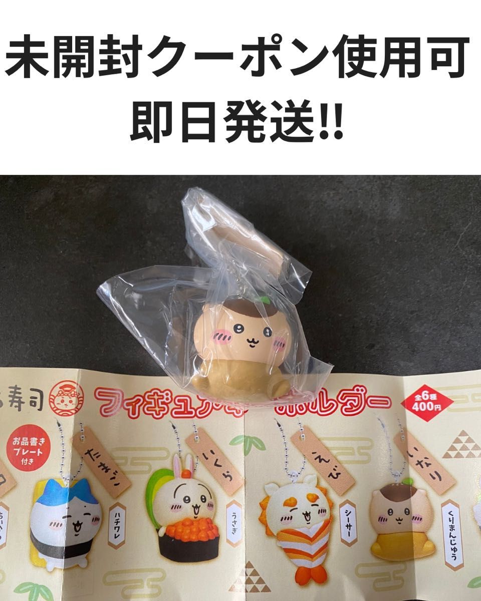 【未开封最低价】吉伊卡哇寿司 手办钥匙扣 栗馒头 扭蛋