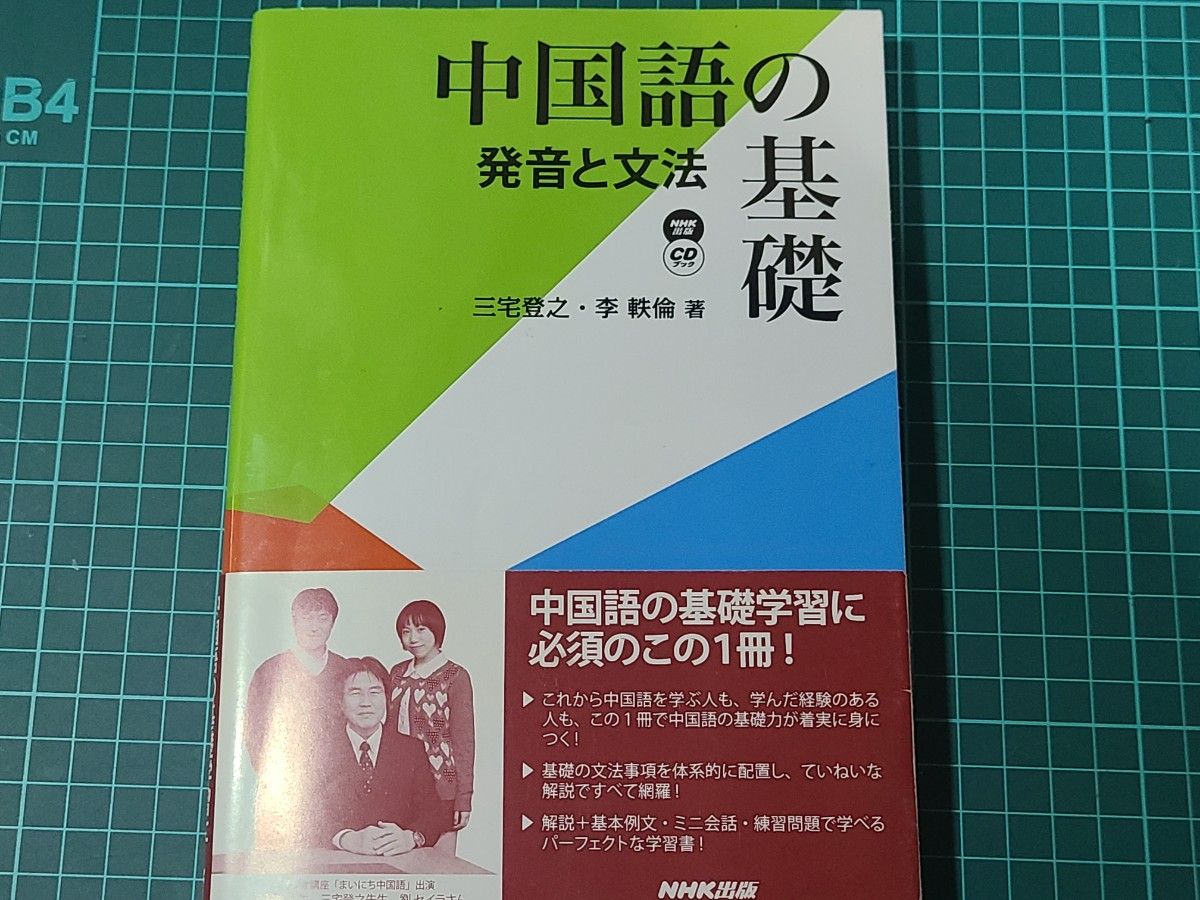 中国語の基礎　発音と文法 （ＮＨＫ出版ＣＤブック） 三宅登之／著　李軼倫／著 劉セイラ 絶版