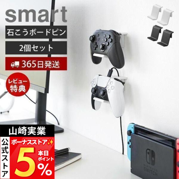 山崎实业 官方 智能 石膏板墙面专用墙挂式游戏手柄收纳架 2个装 smart 耳机收纳 2107 2108