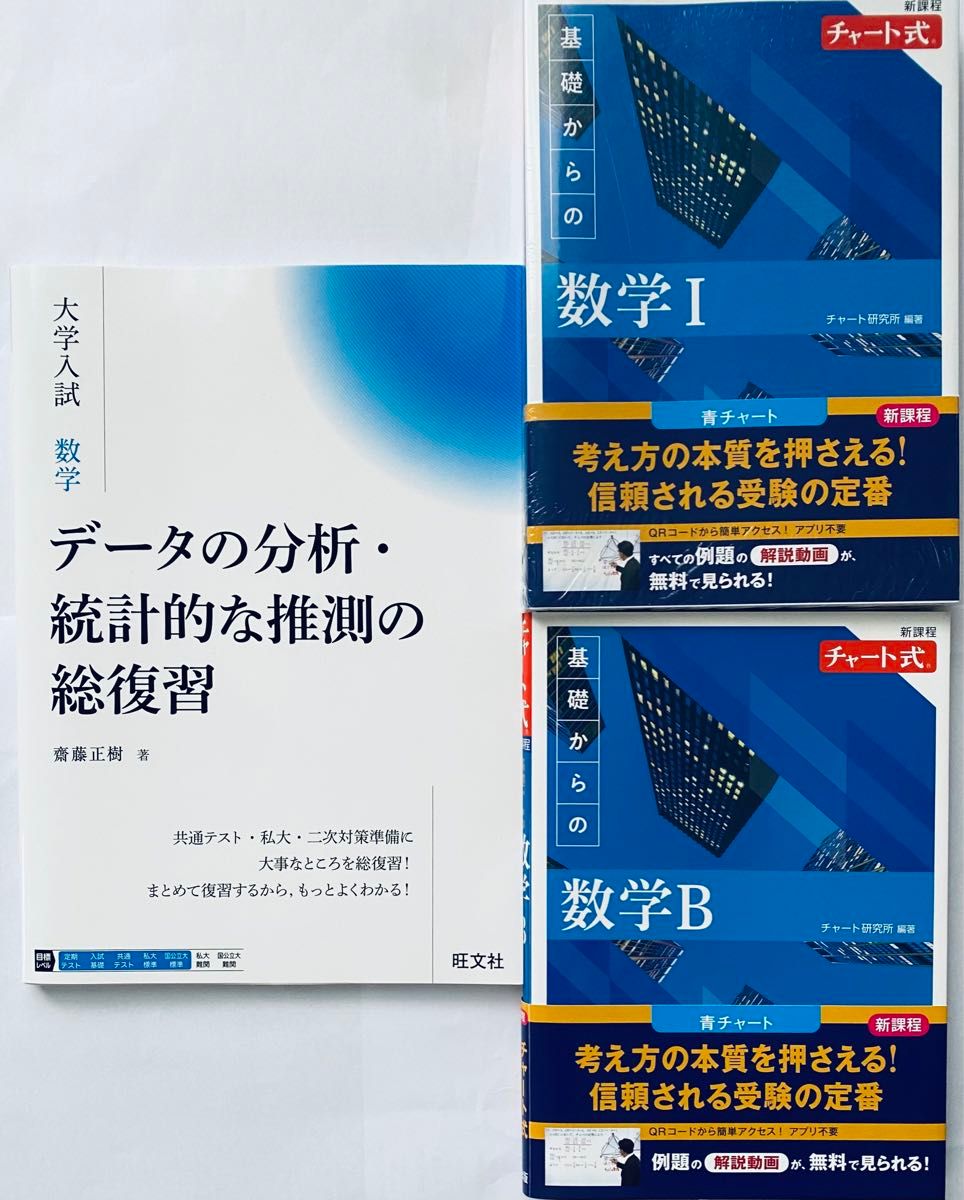 【定价:4,026日元(含税)】数据的分析与统计推断总复习/练习用·青色参考书系列2册(从基础学起的数学I、从基础学起的数学B)