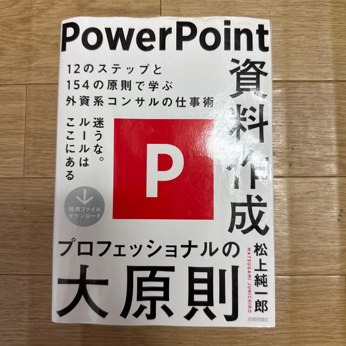 【二手【PowerPoint资料制作专业人士的基本原则】