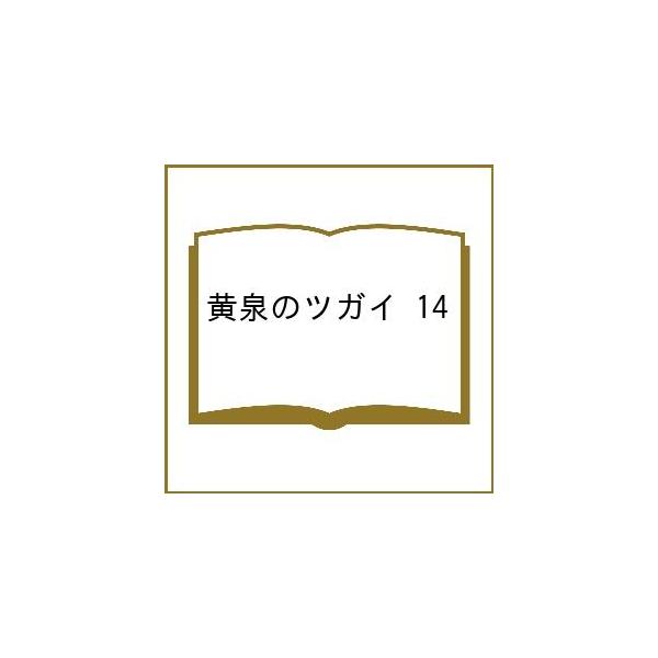 〔予約〕黄泉のツガイ 14