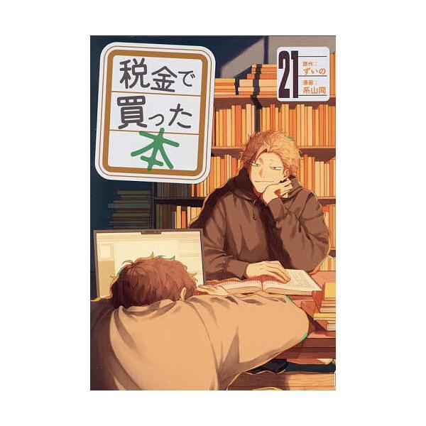税金で買った本 21/ずいの/系山冏